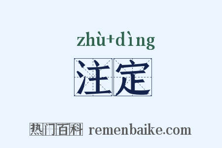 注定是什么意思的图片